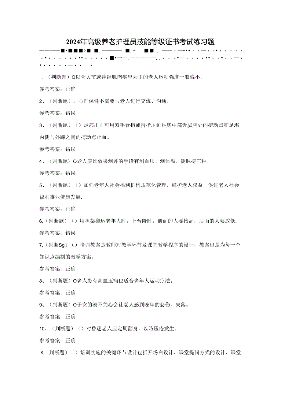 2024年高级养老护理员技能等级证书考试练习题(100题)附答案.docx_第1页