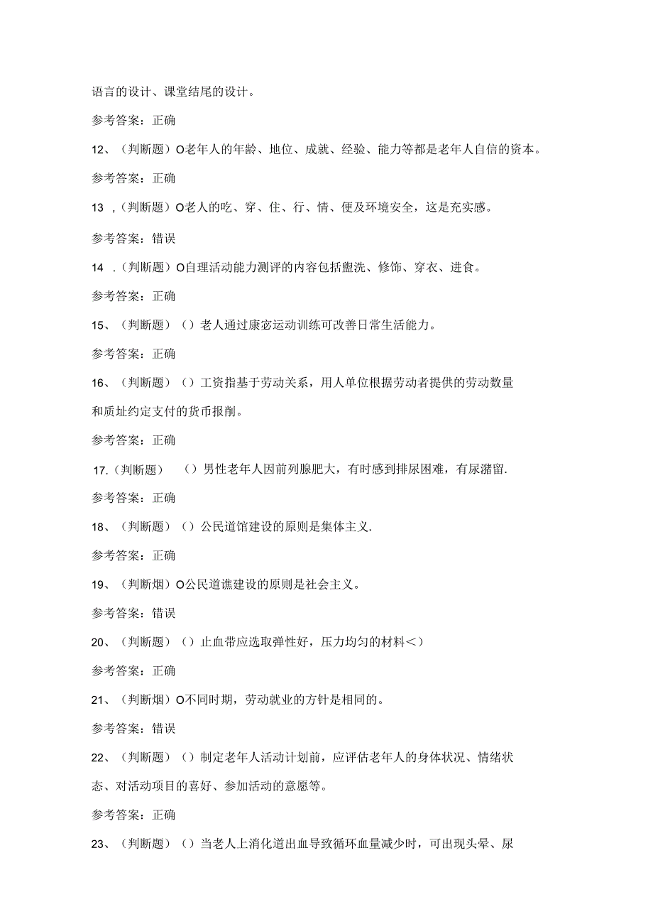 2024年高级养老护理员技能等级证书考试练习题(100题)附答案.docx_第2页
