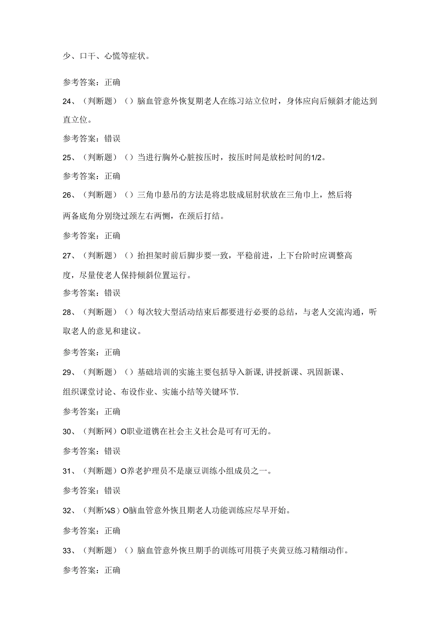 2024年高级养老护理员技能等级证书考试练习题(100题)附答案.docx_第3页
