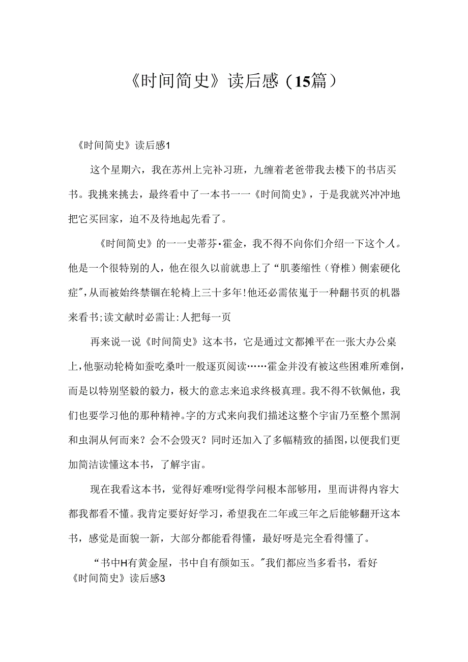 《时间简史》读后感(15篇).docx_第1页