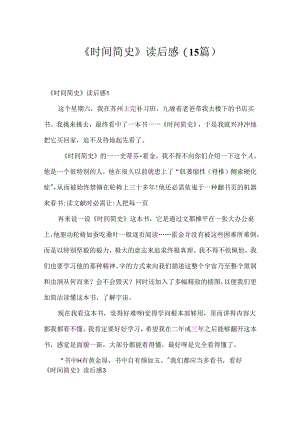 《时间简史》读后感(15篇).docx