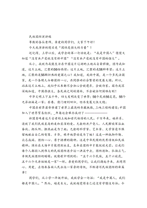 民族团结演讲稿.docx
