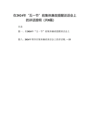 在2024年“五一节”前集体廉政提醒谈话会上的讲话提纲（共8篇）.docx