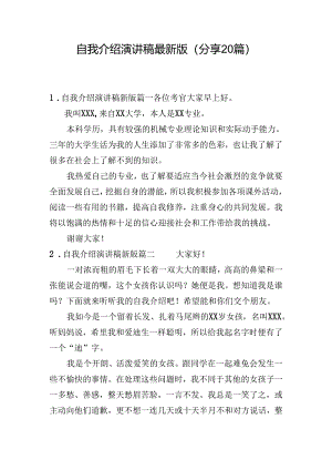 自我介绍演讲稿最新版（分享20篇）.docx