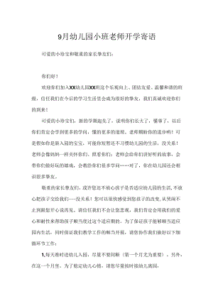 9月幼儿园小班老师开学寄语.docx