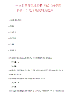 2023年执业药师职业资格考试(药学四科合一)电子版资料及题库.docx