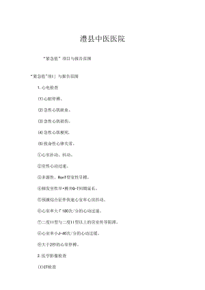 “危急值”项目及报告范围.docx