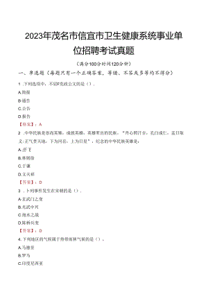 2023年茂名市信宜市卫生健康系统事业单位招聘考试真题.docx