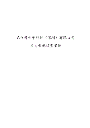 A公司能力素质模型.docx