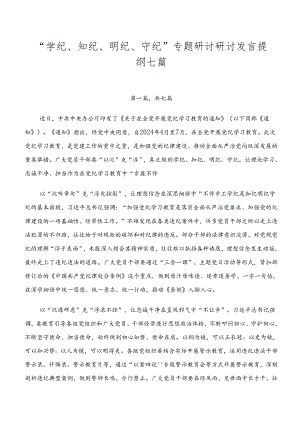 “学纪、知纪、明纪、守纪”专题研讨研讨发言提纲七篇.docx