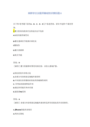 麻醉学主治医师基础知识模拟题11含答案.docx