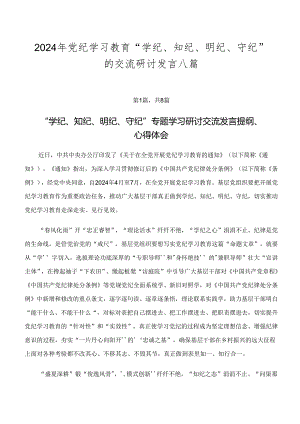 2024年党纪学习教育“学纪、知纪、明纪、守纪”的交流研讨发言八篇.docx