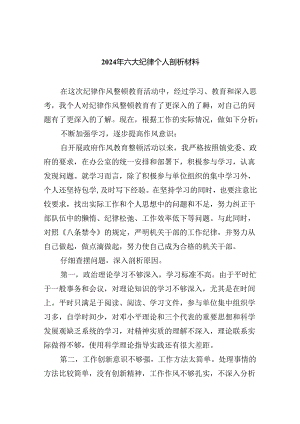 2024年六大纪律个人剖析材料四篇供参考.docx
