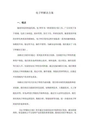 电子秤解决方案.docx