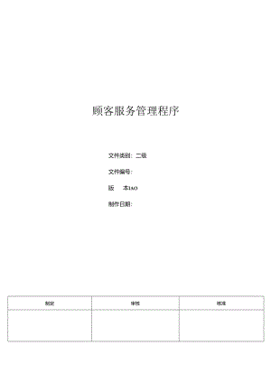 三体系- 顾客服务管理程序.docx