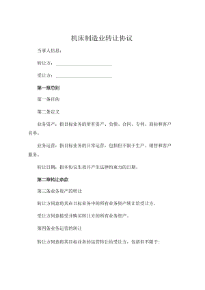 机床制造业转让协议 (5).docx