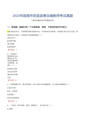 2023年陇南市宕昌县事业编教师考试真题.docx