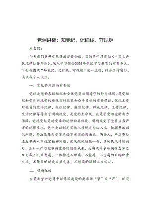 党课讲稿：知党纪记红线守规矩.docx
