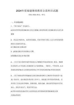 2024年度福建继续教育公需科目试题.docx