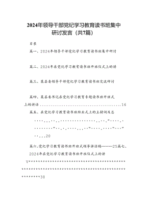 2024年领导干部党纪学习教育读书班集中研讨发言（共7篇）.docx