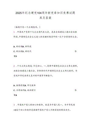 2025年纪念建党104周年新党章知识竞赛试题库及答案(精华版).docx