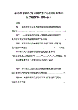 某市整治群众身边腐败和作风问题典型经验总结材料11篇（精选版）.docx