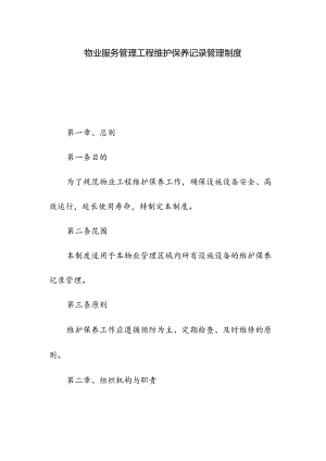 物业服务管理工程维护保养记录管理制度.docx