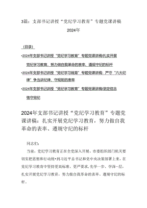 3篇：支部书记讲授“党纪学习教育”专题党课讲稿2024年.docx
