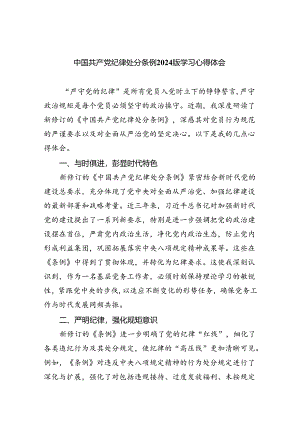 【7篇】中国共产党纪律处分条例2024版学习心得体会专题资料.docx