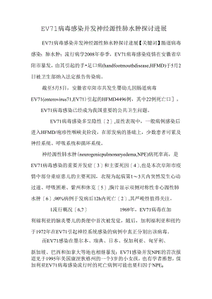 EV71病毒感染并发神经源性肺水肿研究进展.docx