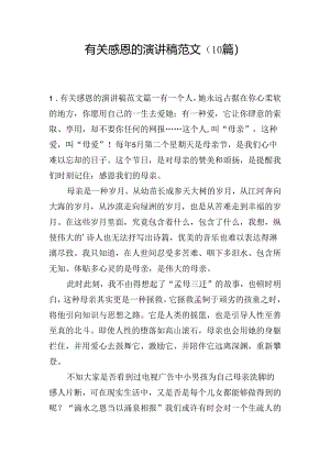 有关感恩的演讲稿范文（10篇）.docx