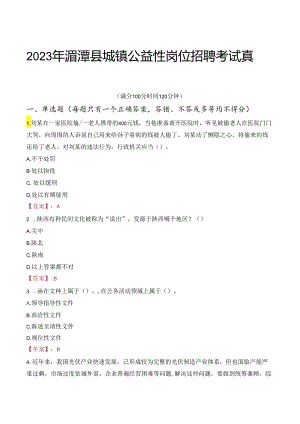2023年湄潭县城镇公益性岗位招聘考试真题.docx