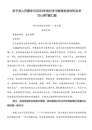 关于深入开展学习2024年党纪学习教育发言材料及学习心得7篇汇编.docx
