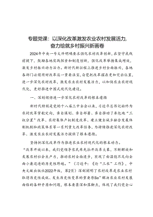 专题党课：以深化改革激发农业农村发展活力奋力绘就乡村振兴新画卷.docx