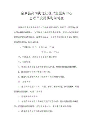 B1、患者安全用药咨询制度.docx