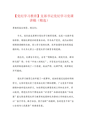 【党纪学习教育】支部书记党纪学习党课讲稿（精选）.docx