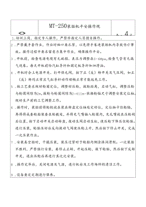 MT-250,压胎机安全操作规程.docx
