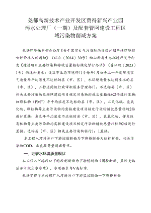 尧都高新技术产业开发区贾得新兴产业园污水处理厂（一期）及配套管网建设工程区域污染物削减方案.docx