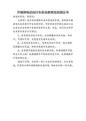开展骑电动自行车安全教育发放倡议书.docx
