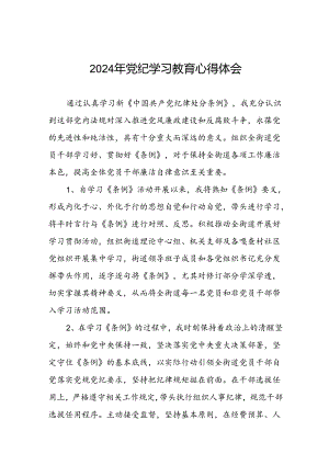 领导干部关于2024年党纪学习教育心得体会四篇.docx