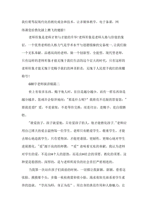 600字教师演讲稿五篇.docx
