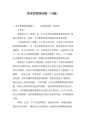 有关梦想演讲稿（10篇）.docx