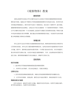 《观察物体》教案.docx