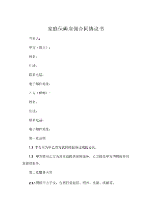 家庭保姆雇佣合同协议书.docx