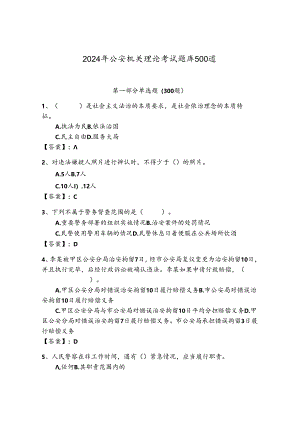 2024年公安机关理论考试题库500道完整版.docx