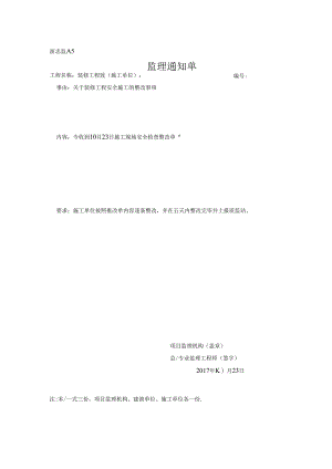 [监理资料][监理通知单]关于装修工程安全施工的整改事项.docx