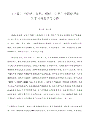 （七篇）“学纪、知纪、明纪、守纪”专题学习的发言材料及学习心得.docx