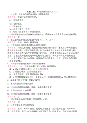 水利工程：水电站题库知识点（三）.docx
