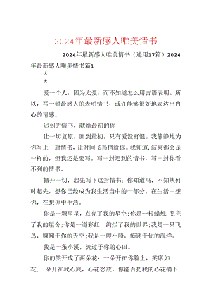 2024年最新感人唯美情书.docx