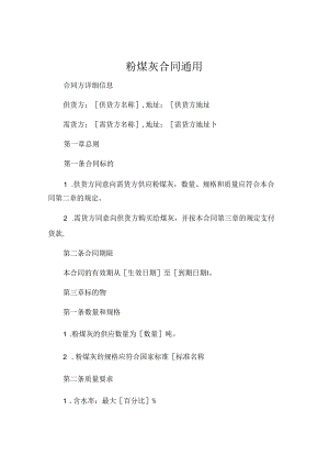 粉煤灰合同通用.docx